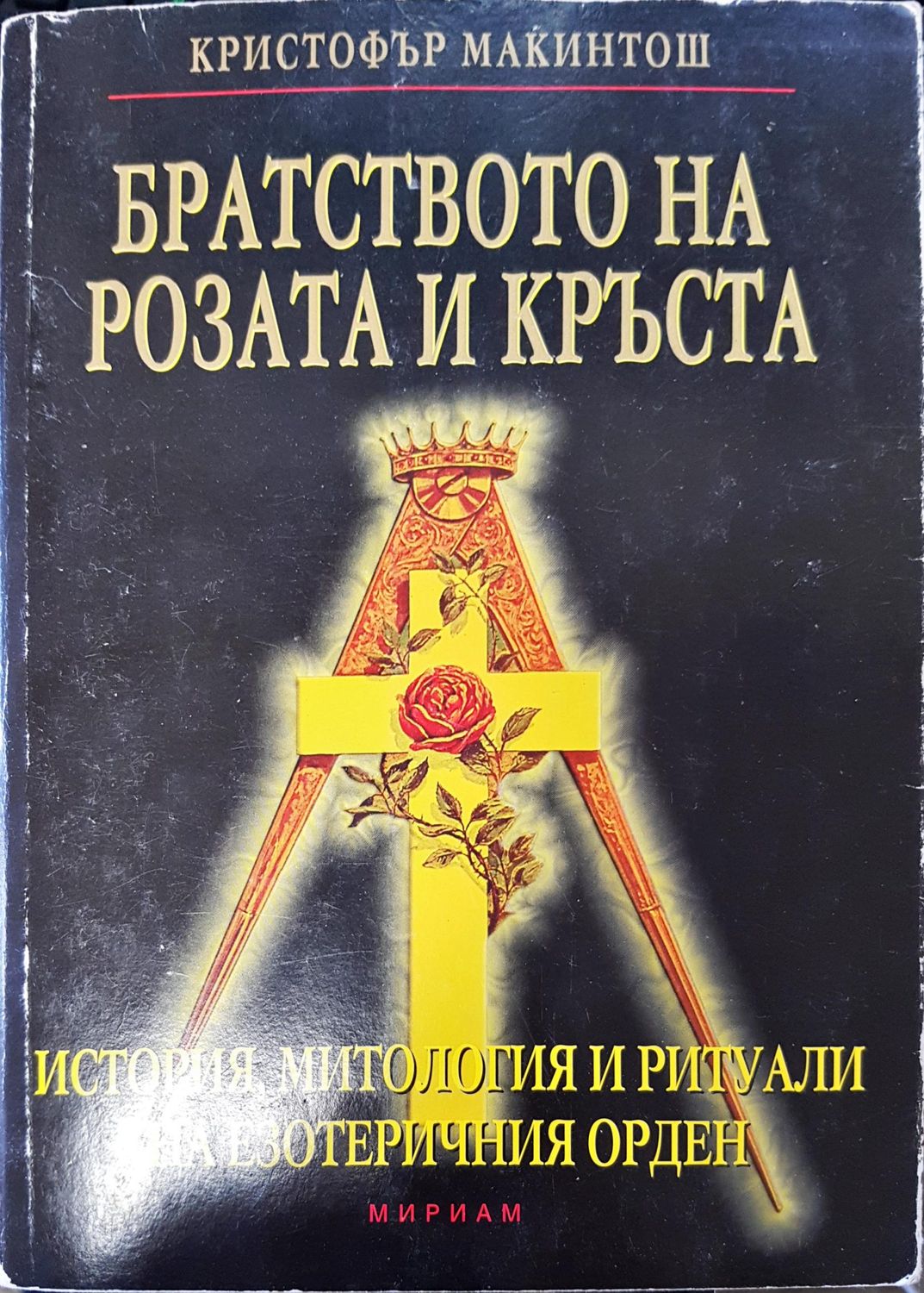 Братсвото на розата и кръста Братсвото на розата и кръста