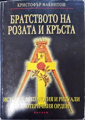 Братсвото на розата и кръста