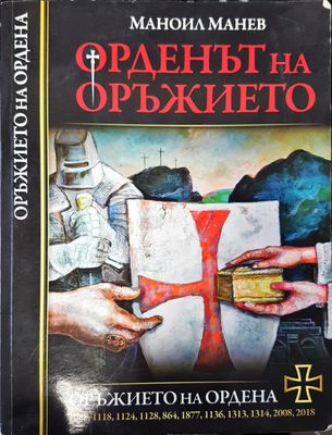 Орденът на оръжието