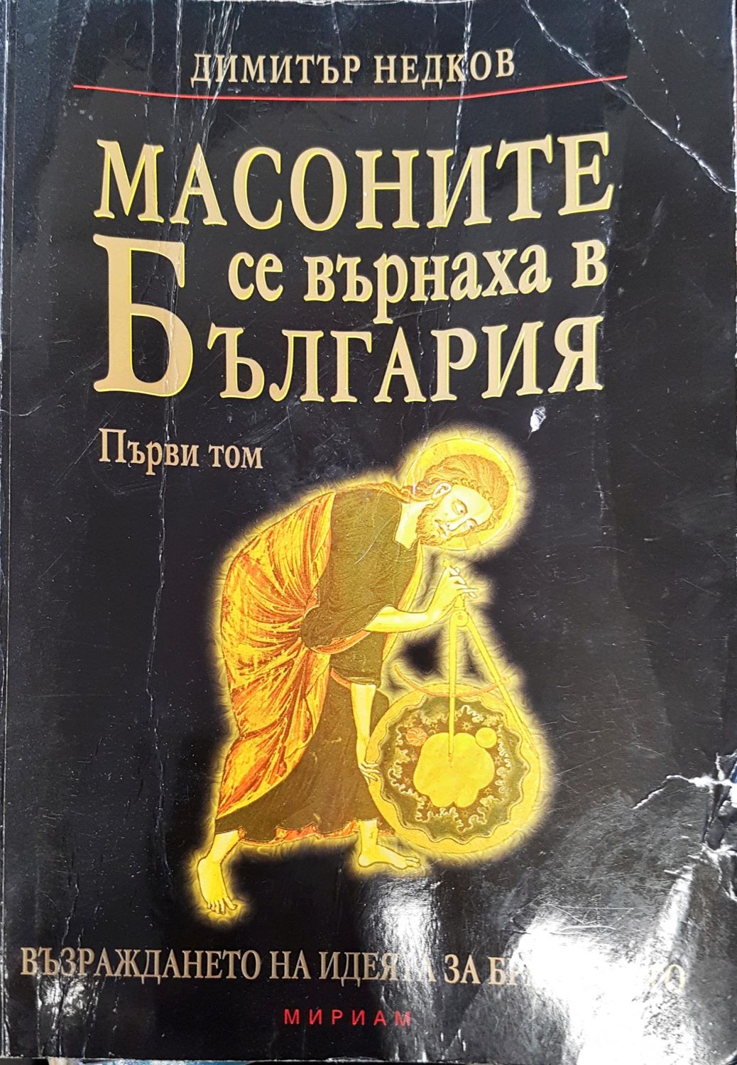 Масоните се върнаха в българия  1 том