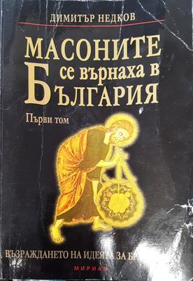 Масоните се върнаха в българия  1 том