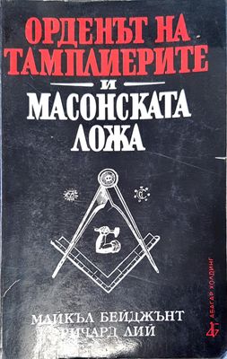 Орденът на тамплиерите и масонската лъжа