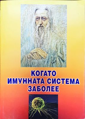 Когато имунната система заболее