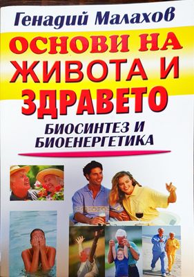 Основи на живота и здравето