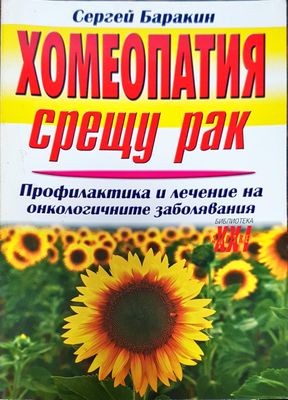 Хомеопатия срещу рак