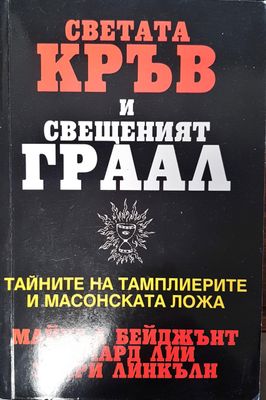 Светата кръв и Свещеният граал