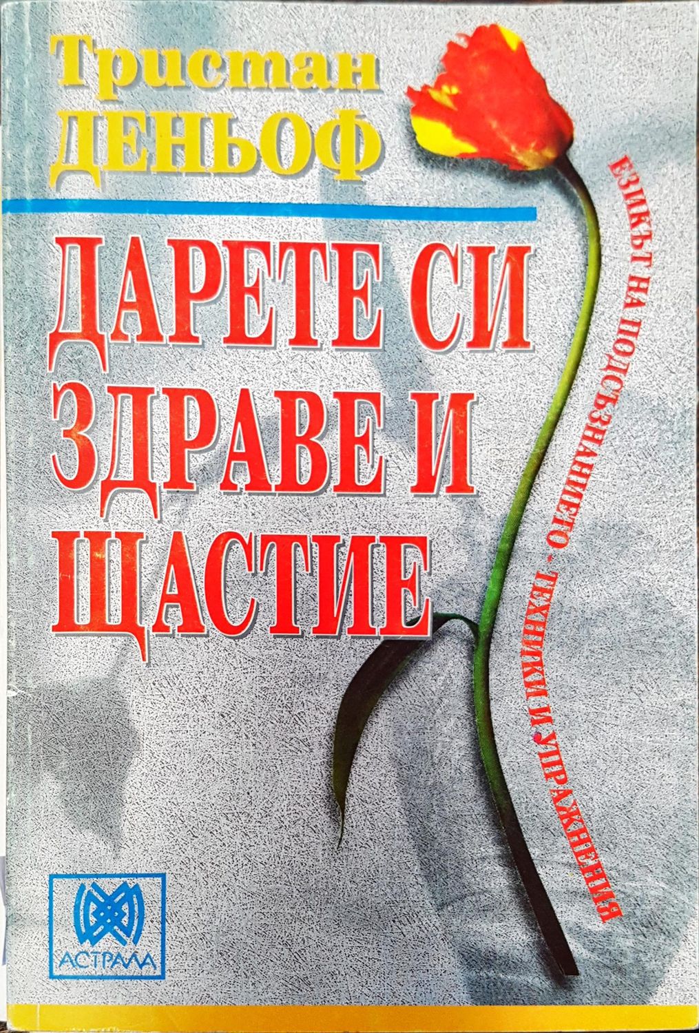 Дарете си здраве и щастие