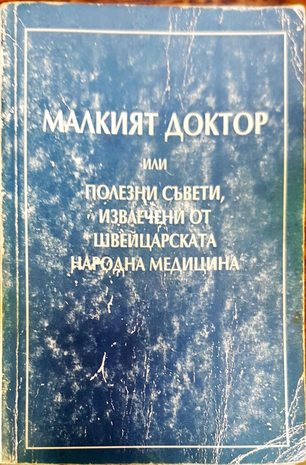 Малкият доктор или полезни съвети
