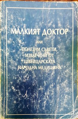 Малкият доктор или полезни съвети