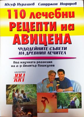 110 Лечебни рецепти на авицена
