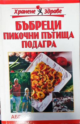 Бъбреци пикочни пътища подагра