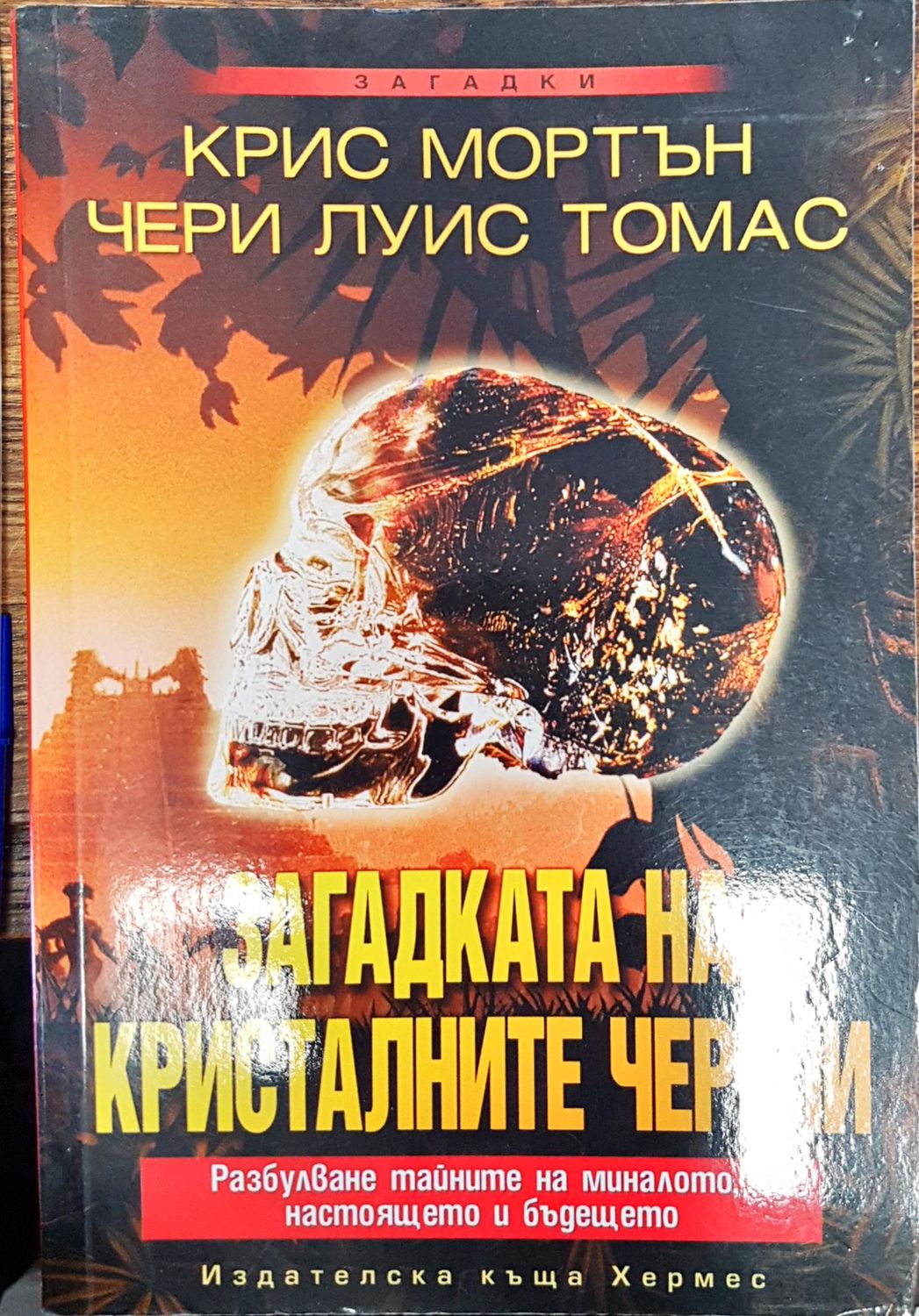 Загадката на кристалните черепи