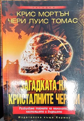 Загадката на кристалните черепи