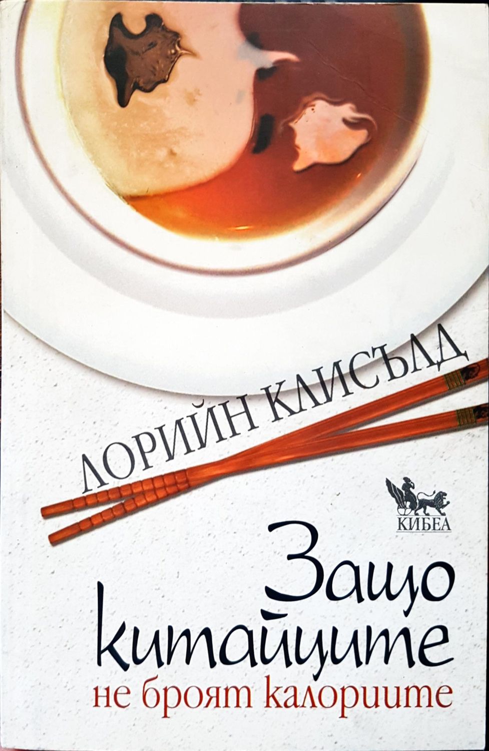 Защо китайците не броят калориите Защо китайците не броят калориите