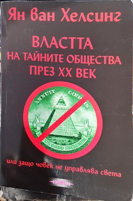 Властта на тайните общества през ХХ век