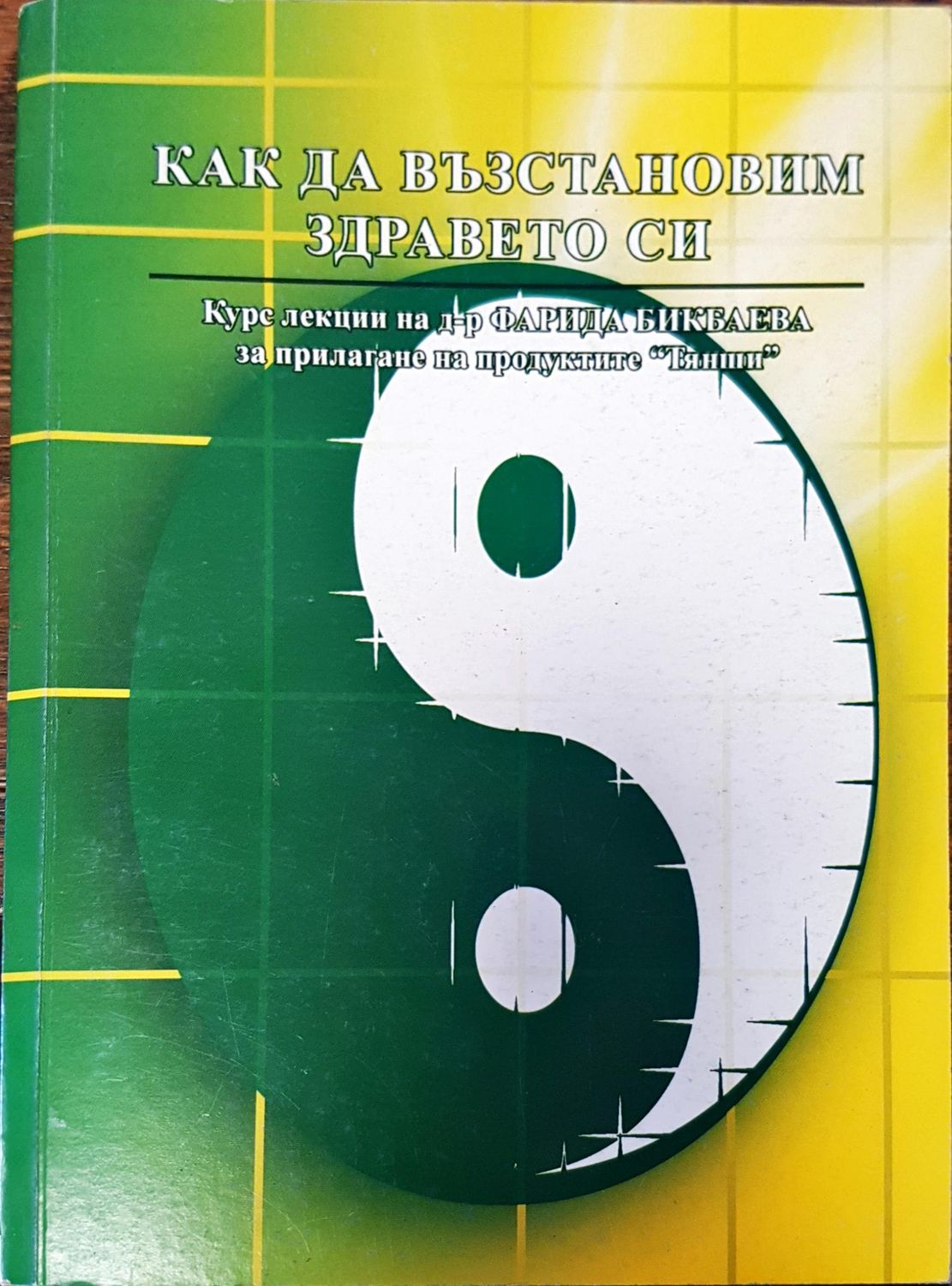 Как да възстановим здравето си Как да възстановим здравето си