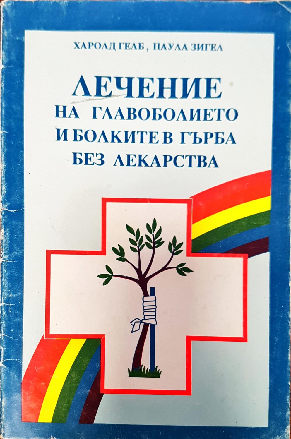 Лечението на главоболието и болките в гърба без лекарства