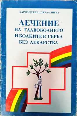 Лечението на главоболието и болките в гърба без лекарства