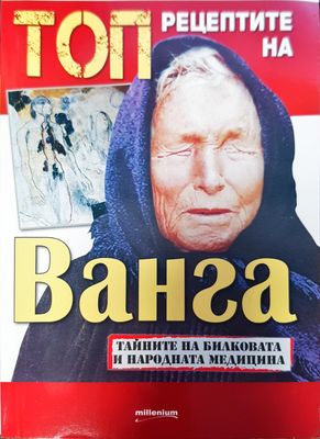 Рецептите на Ванга