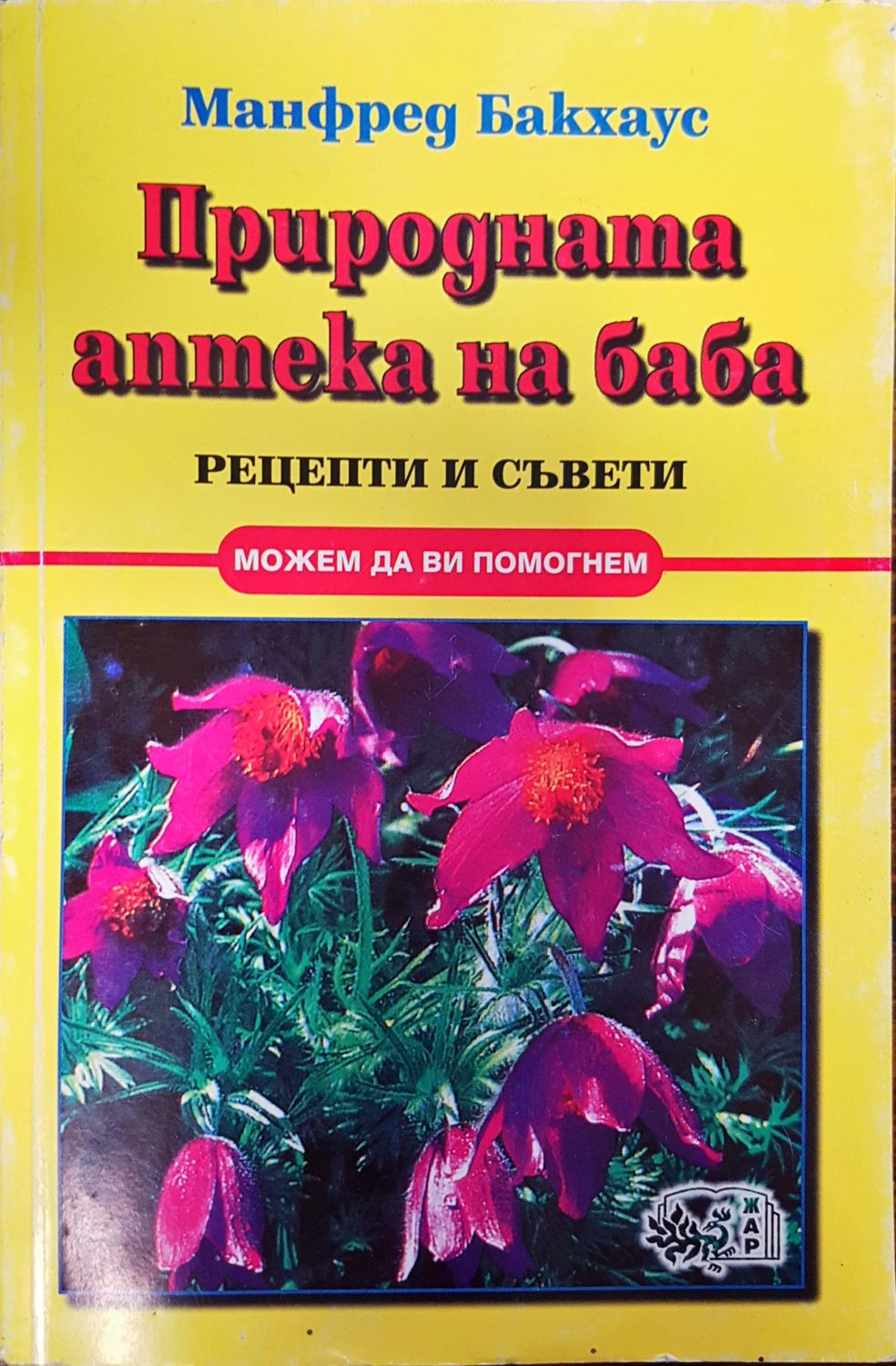 Природната аптека на баба