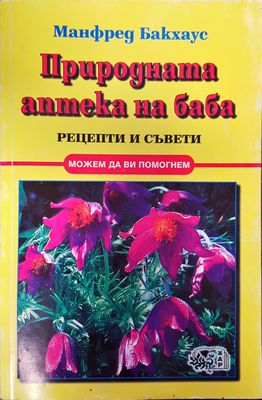 Природната аптека на баба