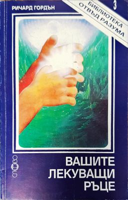 Вашите лекувщи ръце