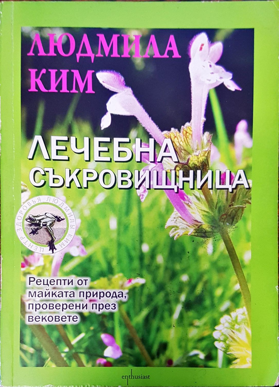 Лечебна съкровищница