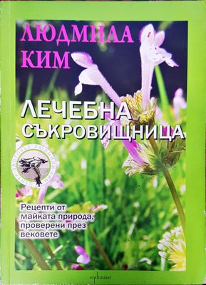 Лечебна съкровищница