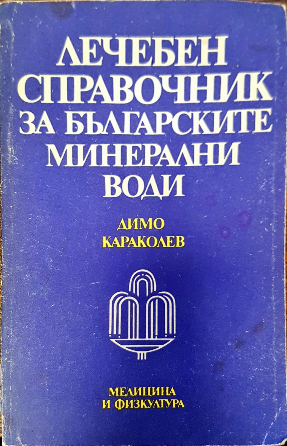 Лечебен справочник за българските минерални води