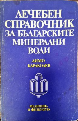 Лечебен справочник за българските минерални води