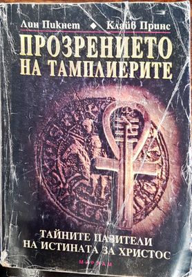 Прозрението на тамплиерите