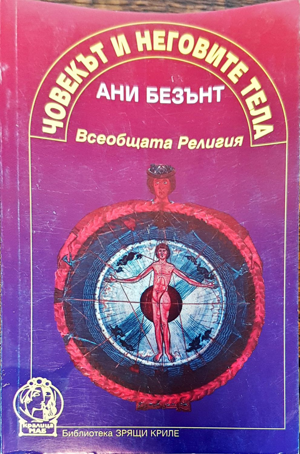 Човекът и неговите тела