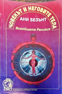 Човекът и неговите тела