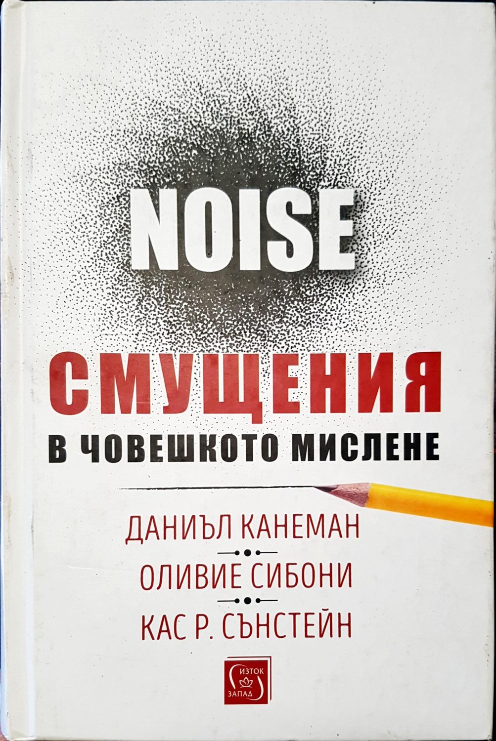 Смущение в човешкото мислене Смущение в човешкото мислене