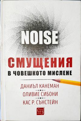 Смущение в човешкото мислене
