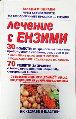Лечение с ензими