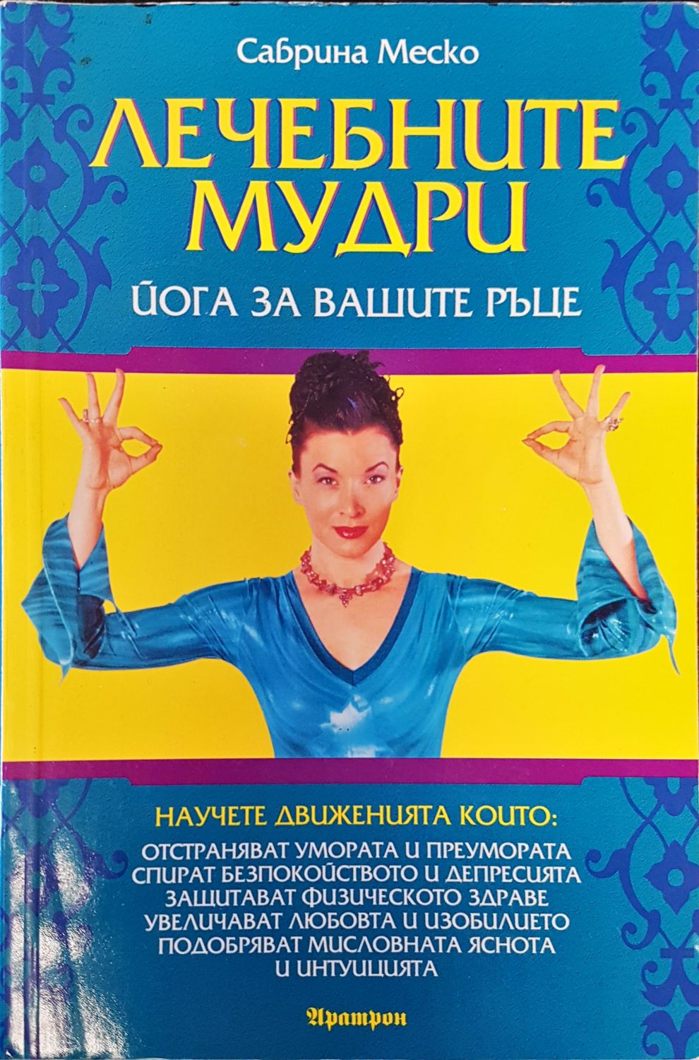 Лечебните мудри