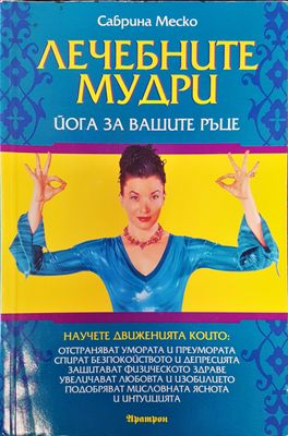 Лечебните мудри