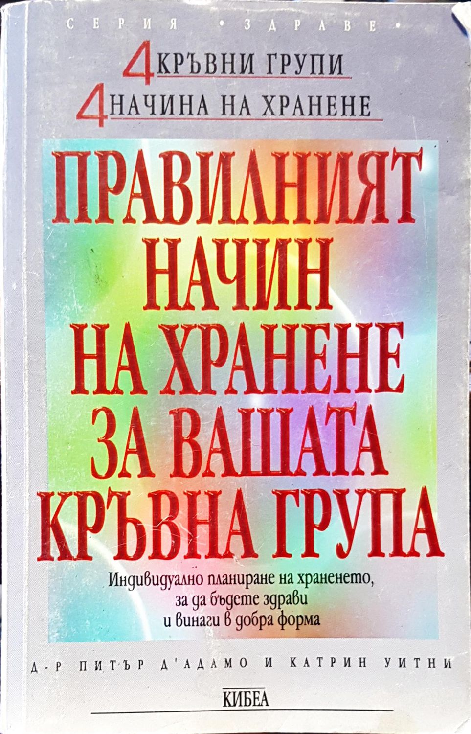 Правилният начин на хранене за вашата кръвна група