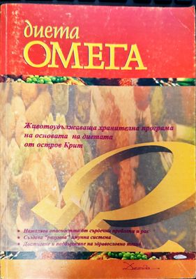 Диета омега