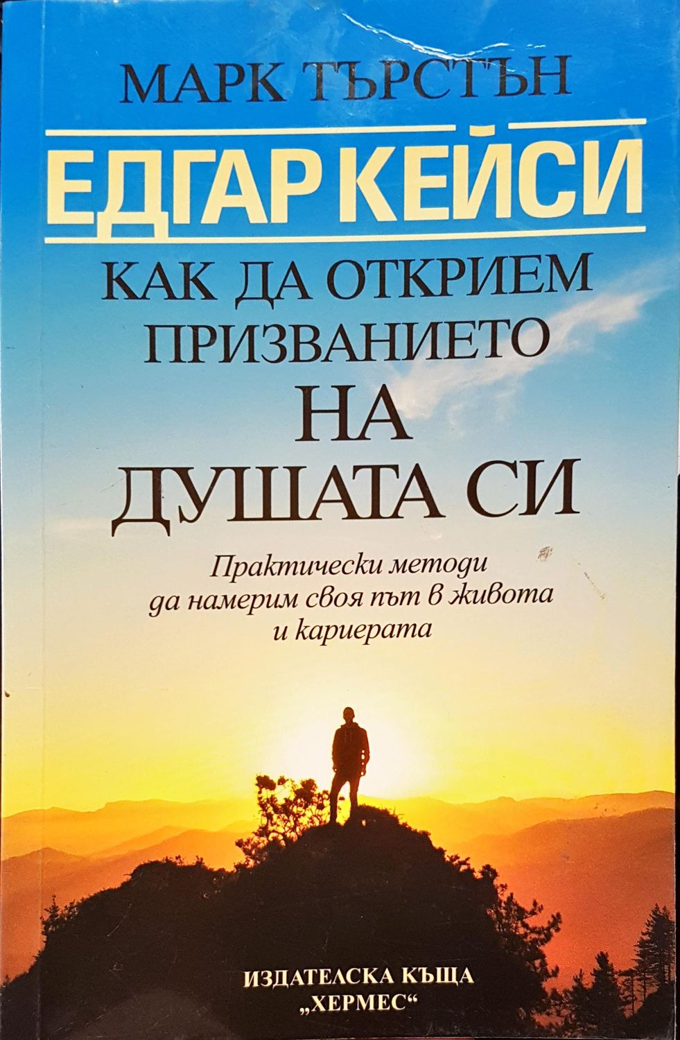 Как да открием призванието на душата си