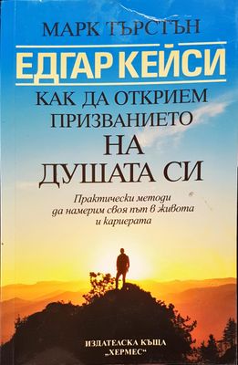 Как да открием призванието на душата си