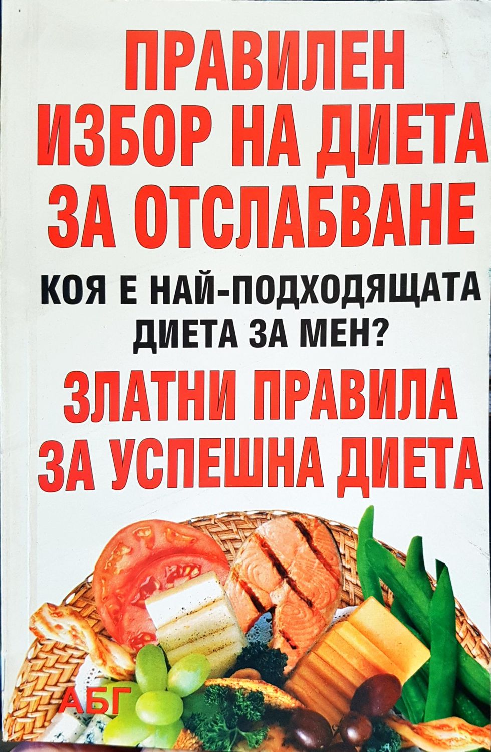 Правилен избор на диета за отслабване