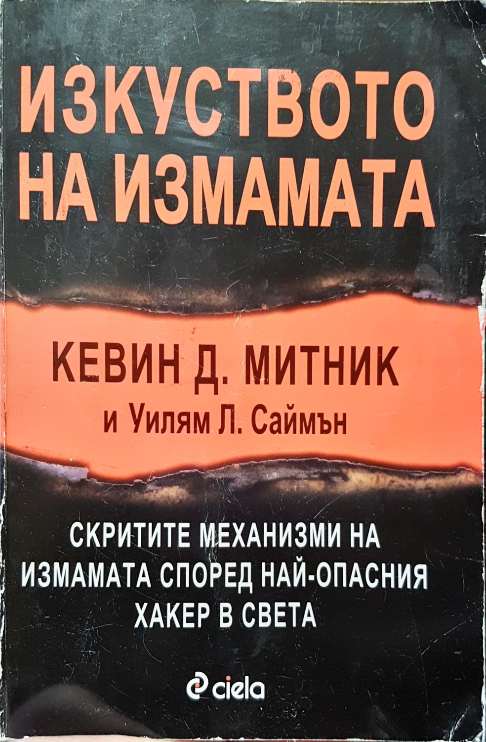 Изкуството на измамата