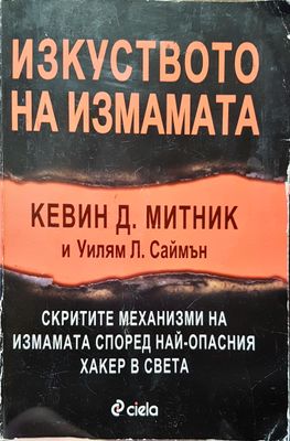 Изкуството на измамата