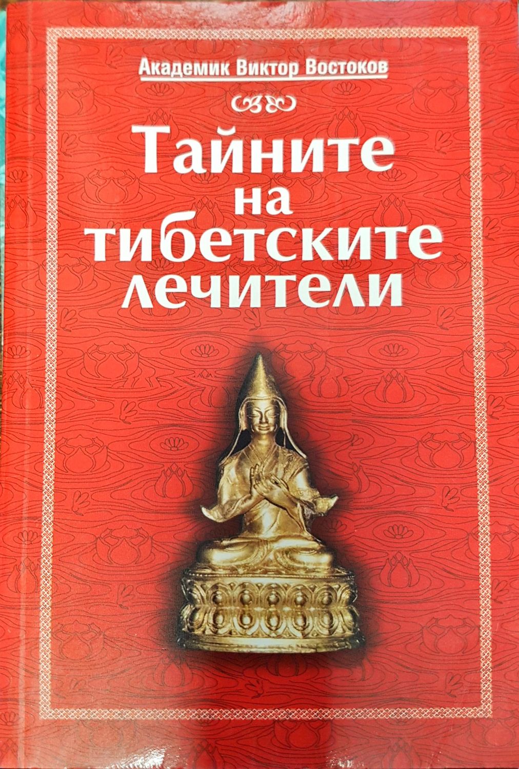 Тайните на тибетските лечители