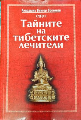 Тайните на тибетските лечители