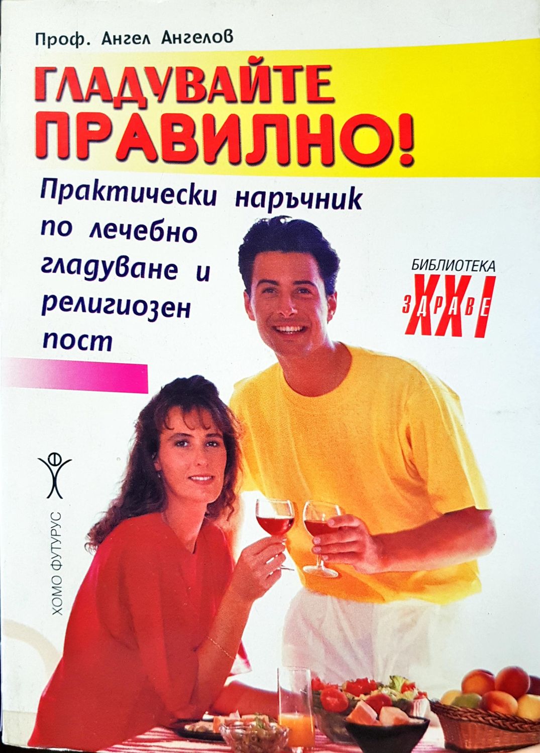 Гладувайте правилно