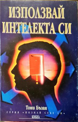 Използвай интелекта си