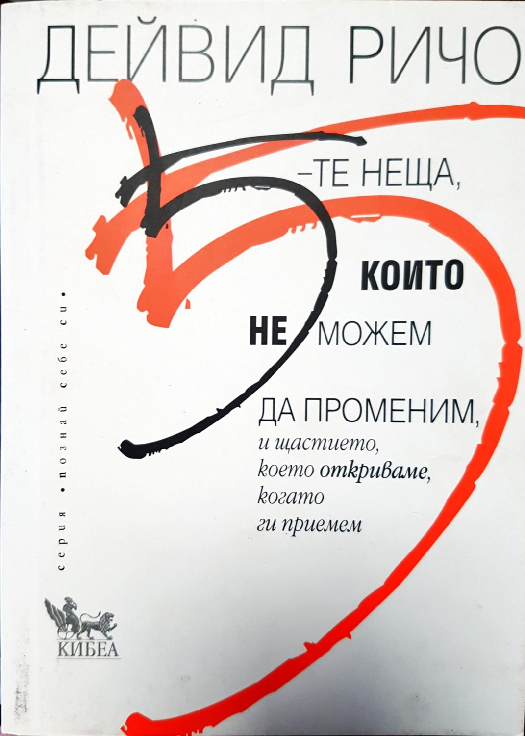 Които не можем да променим